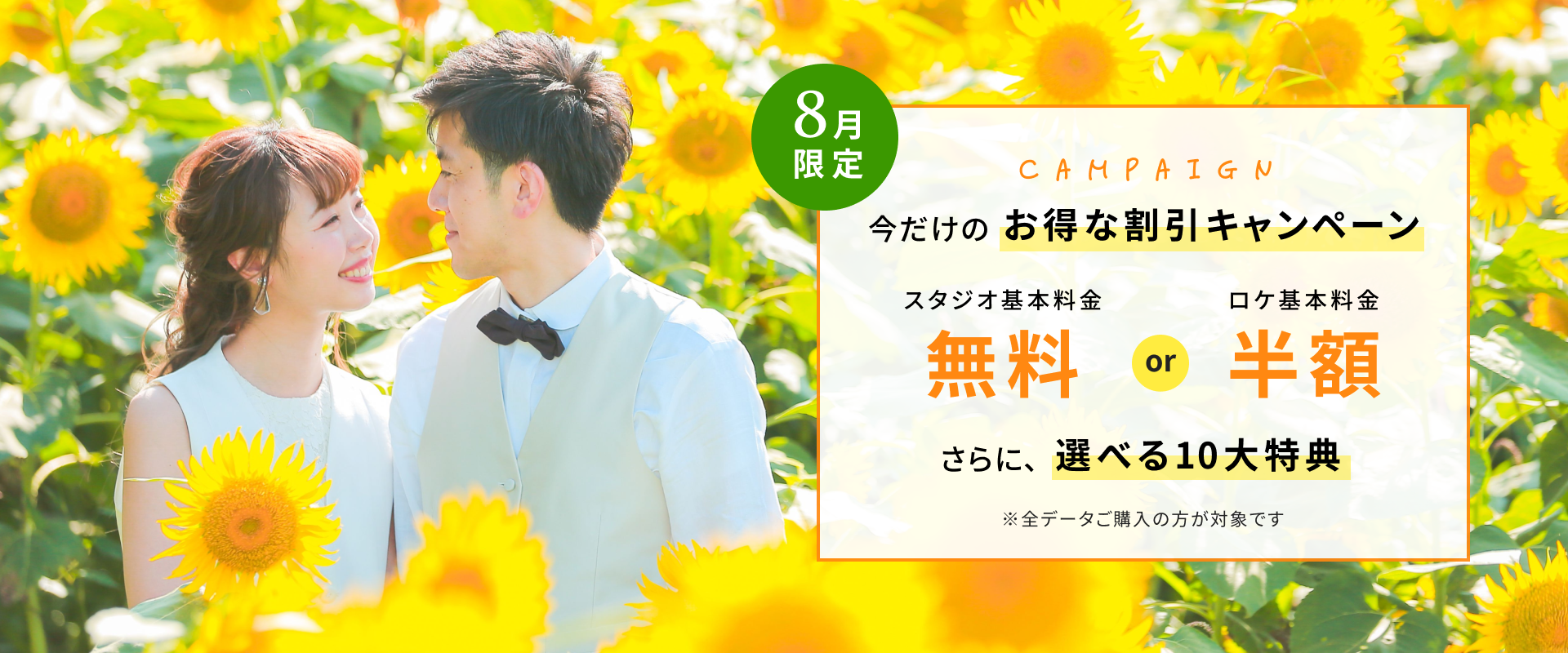 オンライン相談限定ご成約特典 スタジオ基本料金無料orロケ基本料金半額