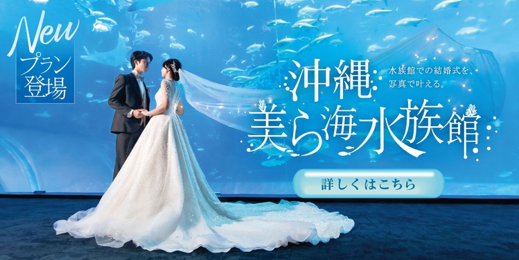 沖縄美ら海水族館 水族館での結婚式を、写真で叶える。