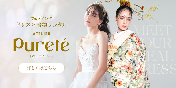 アトリエピュルテ 理想のウェディングドレスと着物をレンタルできます