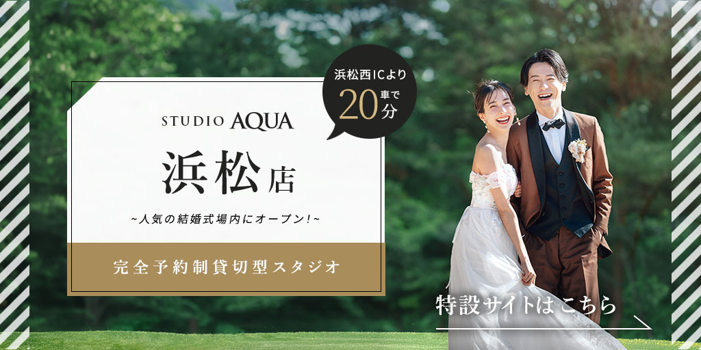 スタジオアクア 浜松店(静岡)のフォトウェディング・前撮り・結婚写真