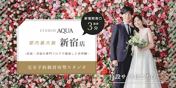 スタジオアクア 新宿店(東京)のフォトウェディング・前撮り・結婚写真