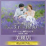 スタジオSOLA 美瑛店