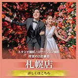 スタジオSOLA 札幌店