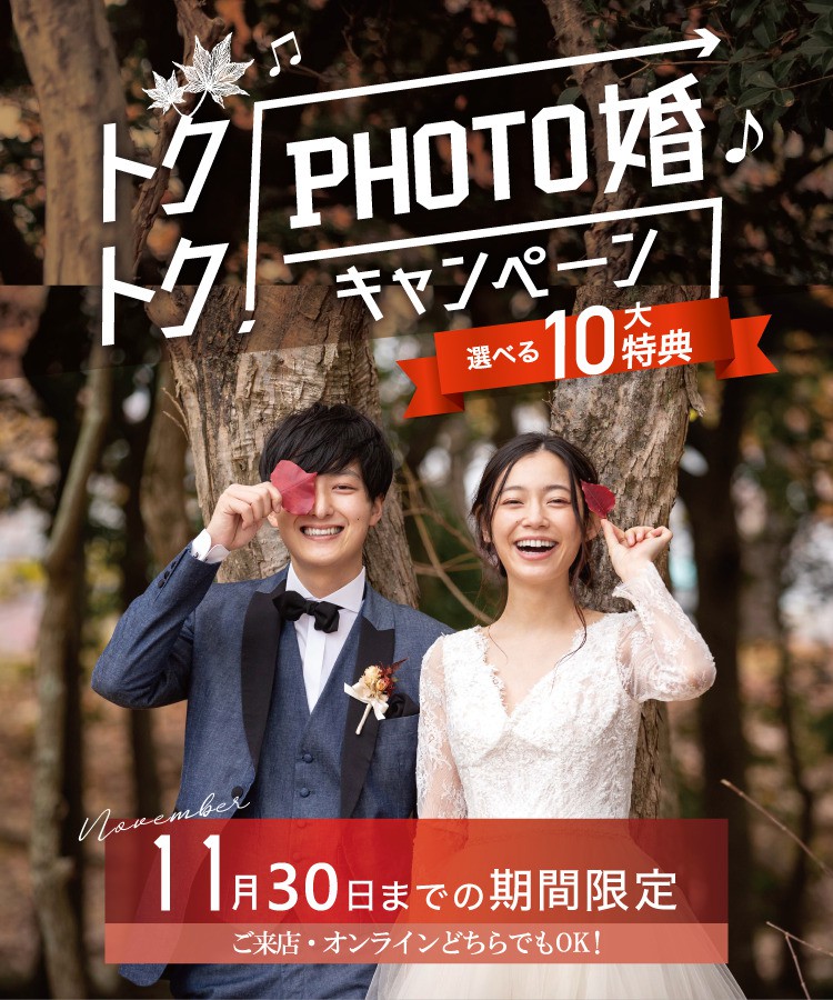 トクトク♪PHOTO婚キャンペーン