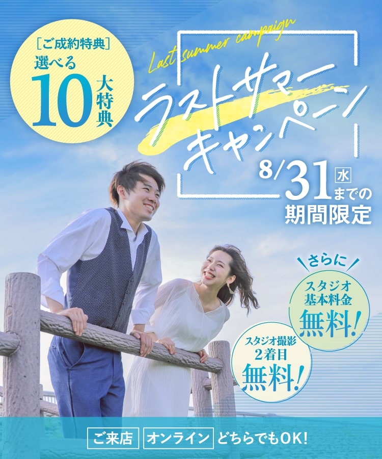 ラストサマーキャンペーン