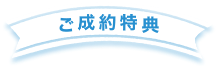 ご成約特典