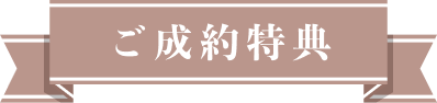 ご成約特典