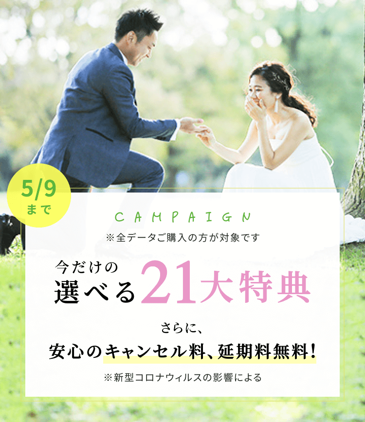 限定キャンペーン 今だけの選べる特典