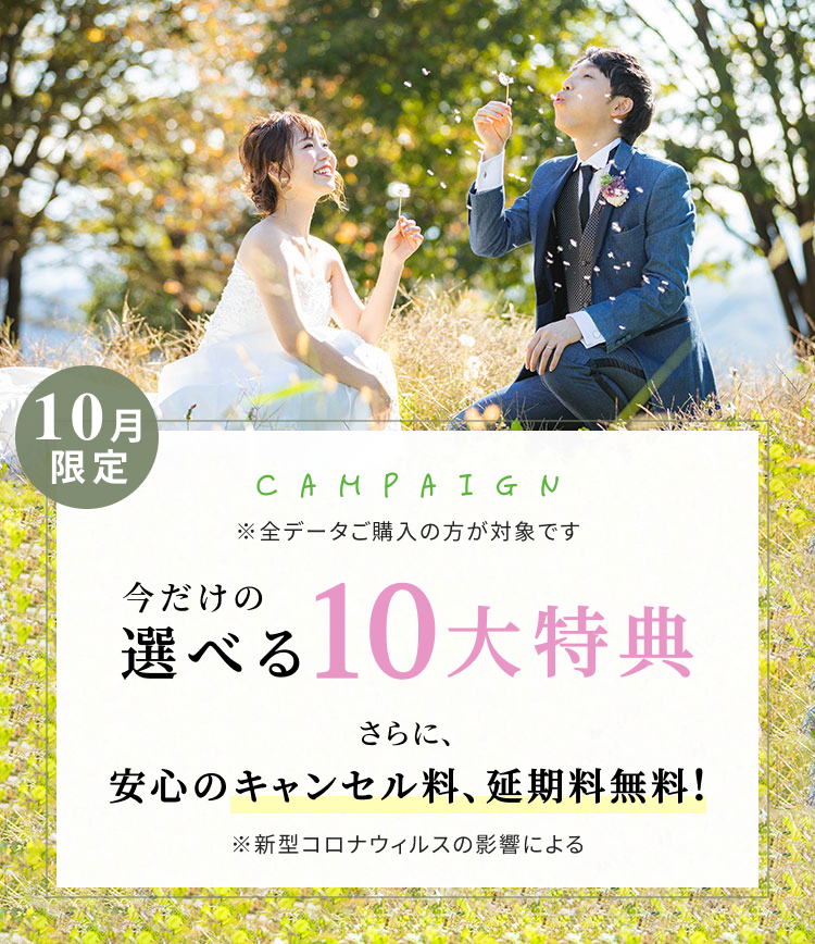 限定キャンペーン 今だけの選べる特典