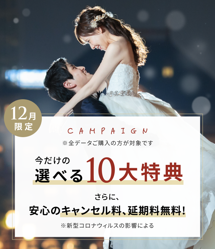 限定キャンペーン 今だけの選べる特典