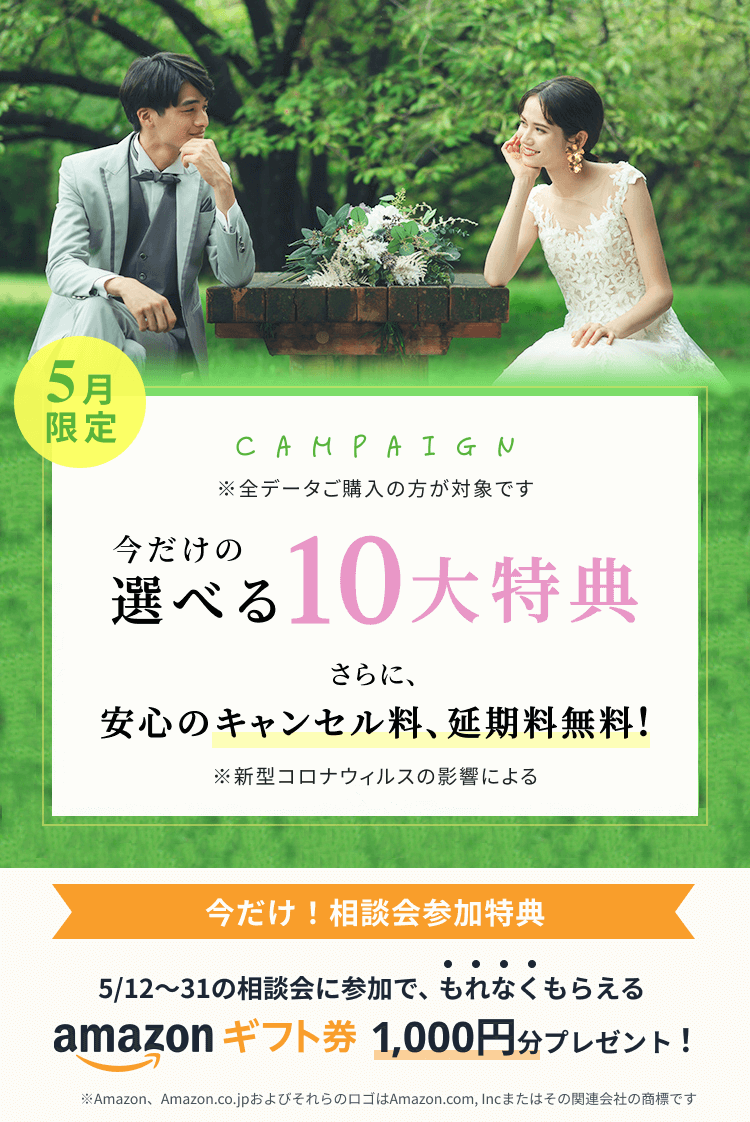 限定キャンペーン 今だけの選べる特典