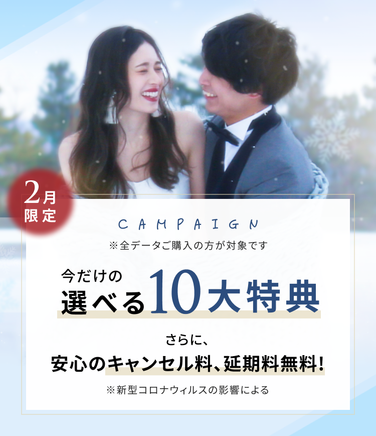 限定キャンペーン 今だけの選べる特典