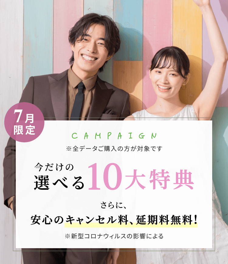限定キャンペーン 今だけの選べる特典