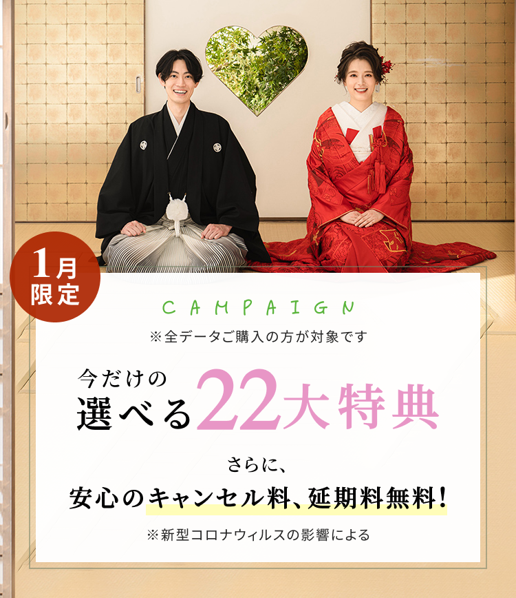 限定キャンペーン 今だけの選べる特典