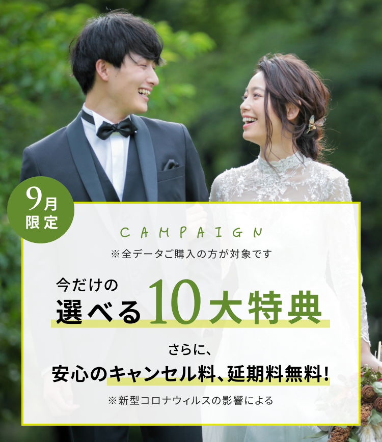 限定キャンペーン 今だけの選べる特典