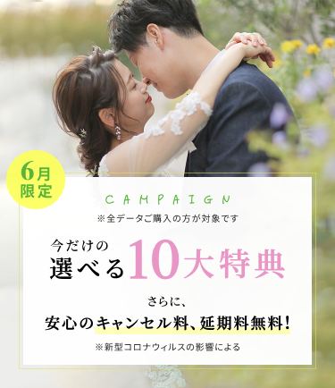 限定キャンペーン 今だけの選べる特典