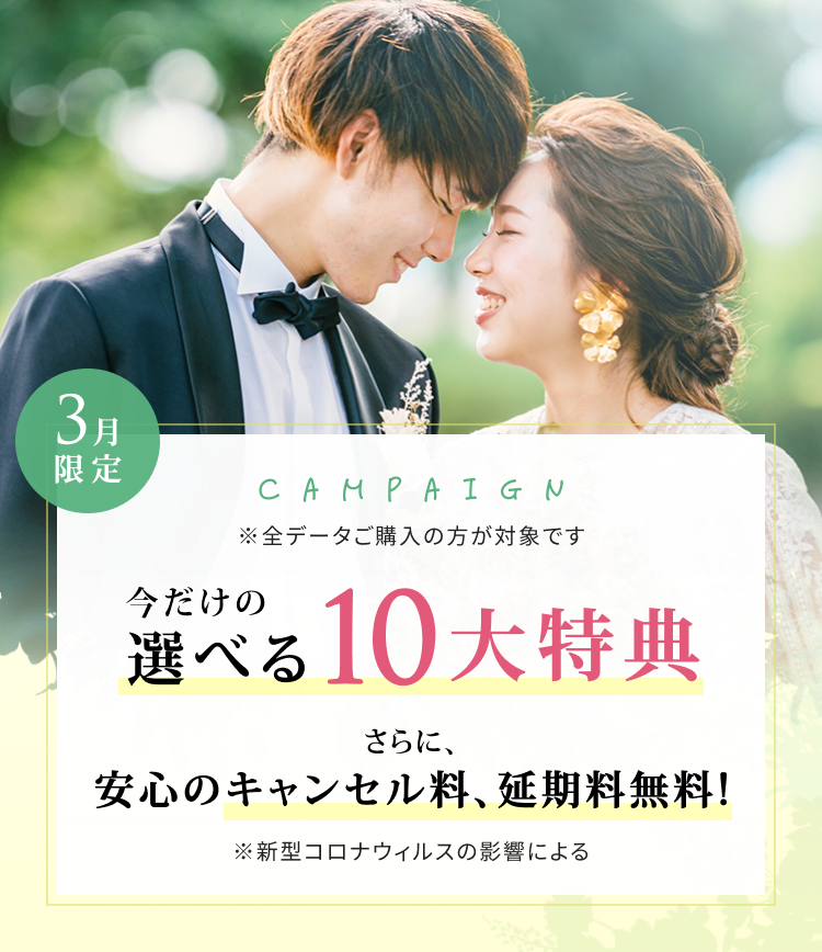限定キャンペーン 今だけの選べる特典