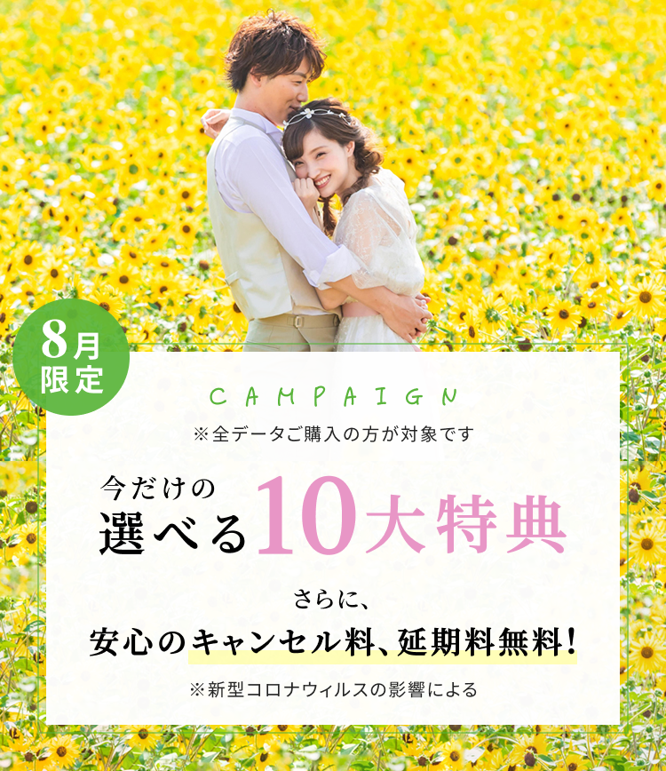 限定キャンペーン 今だけの選べる特典