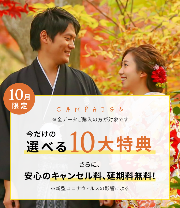限定キャンペーン 今だけの選べる特典