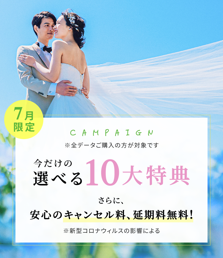 限定キャンペーン 今だけの選べる特典