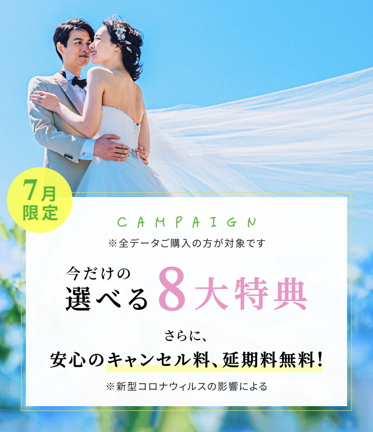 限定キャンペーン 今だけの選べる特典
