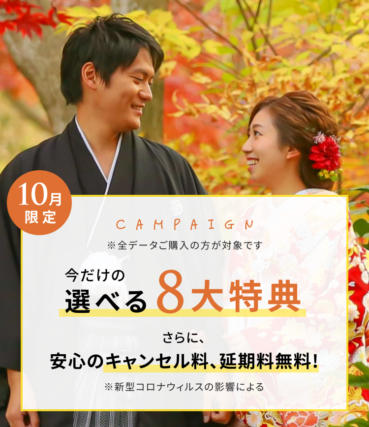限定キャンペーン 今だけの選べる特典