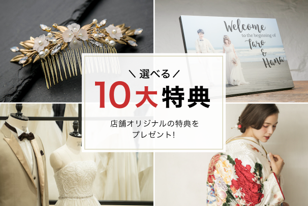 10大特典