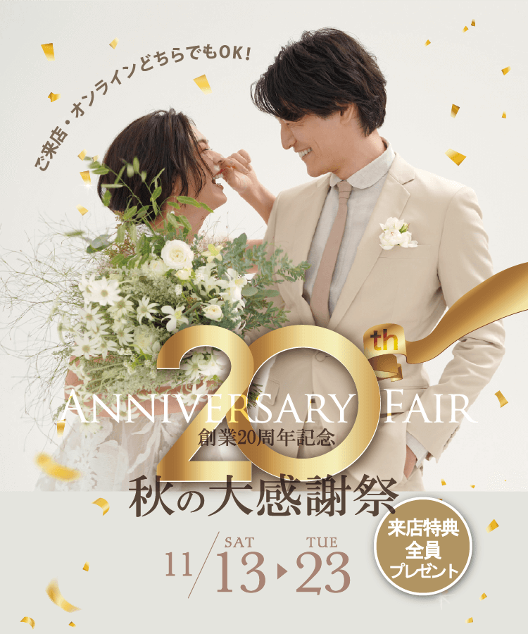 創業20周年記念