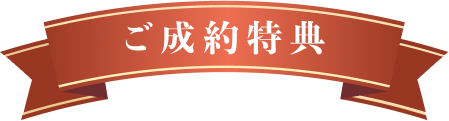ご成約特典