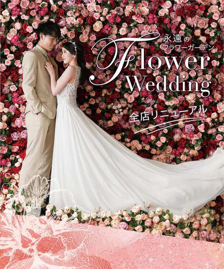永遠のフラワーガーデン Flower Wedding 全店リニューアル