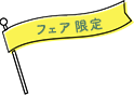 フェア限定