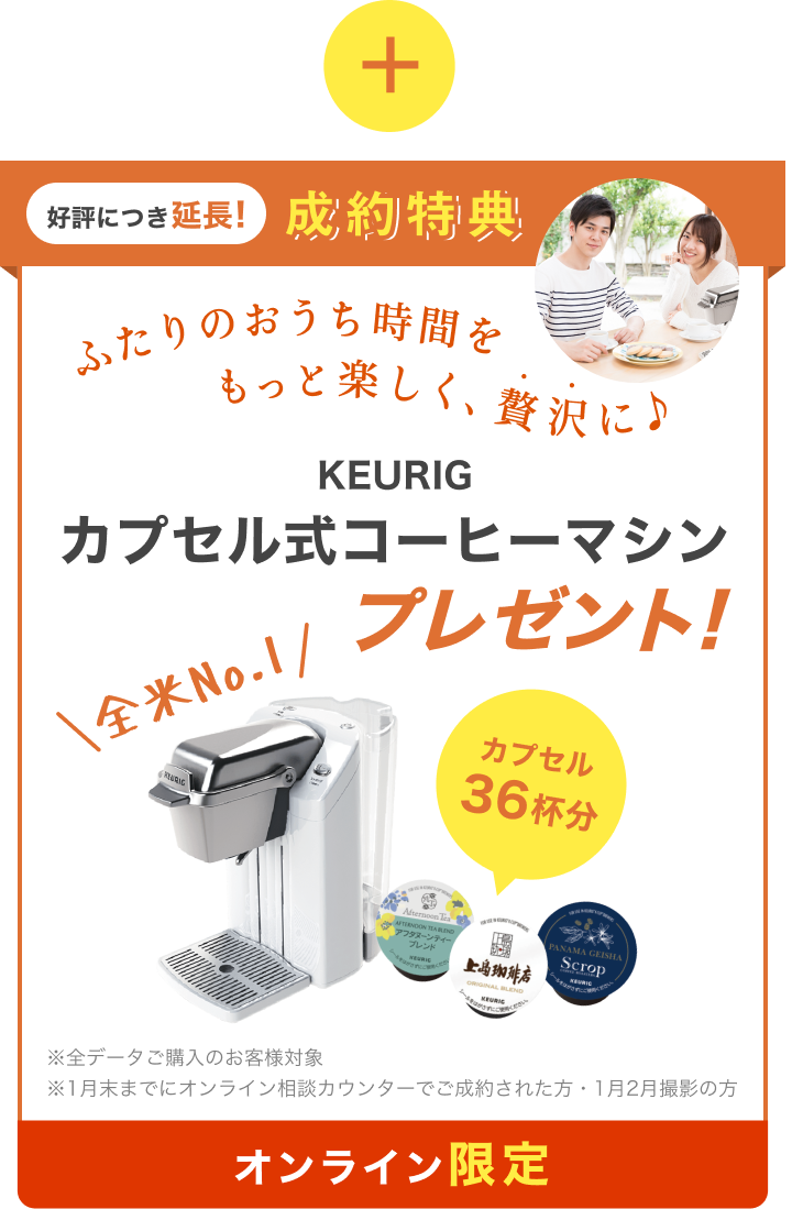 オンライン限定 成約特典 カプセル式コーヒーマシン