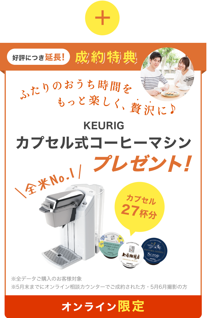 オンライン限定 成約特典 カプセル式コーヒーマシン