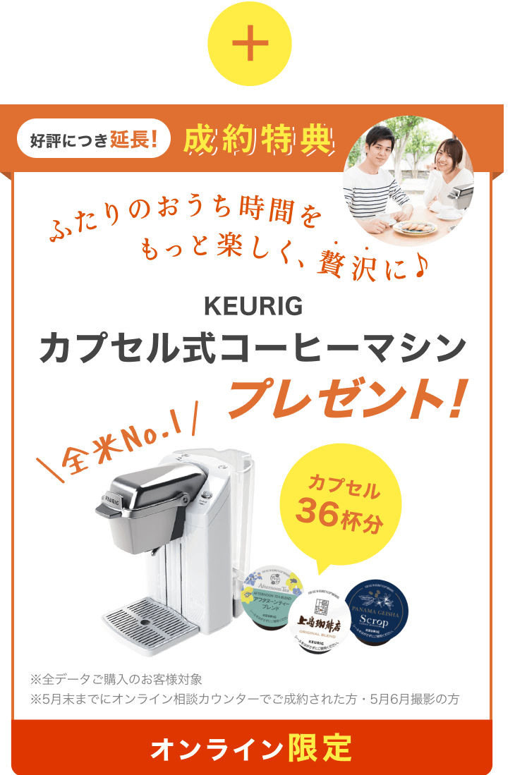 オンライン限定 成約特典 カプセル式コーヒーマシン