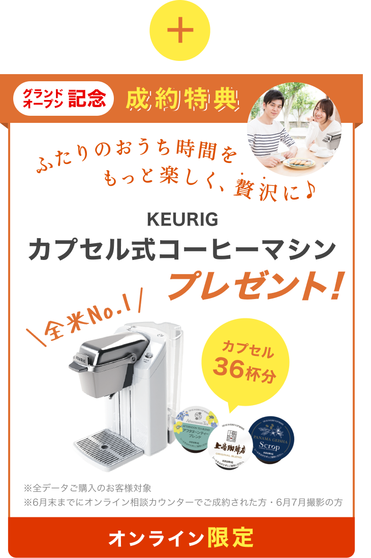 オンライン限定 成約特典 カプセル式コーヒーマシン