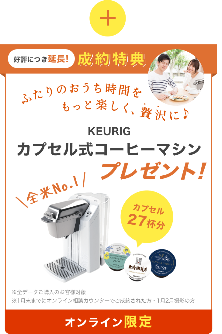 オンライン限定 成約特典 カプセル式コーヒーマシン