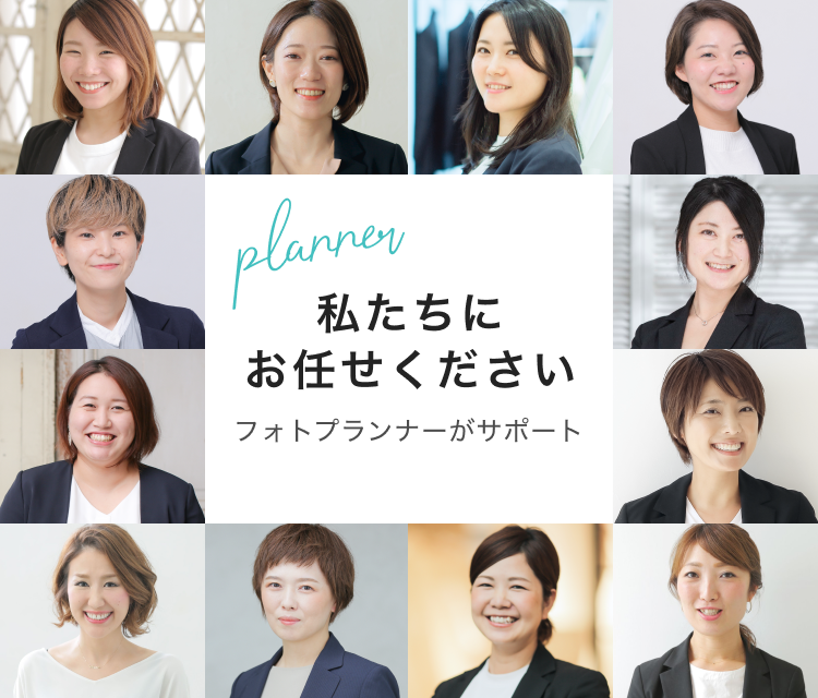 私たちにお任せください。フォロプランナーがサポート