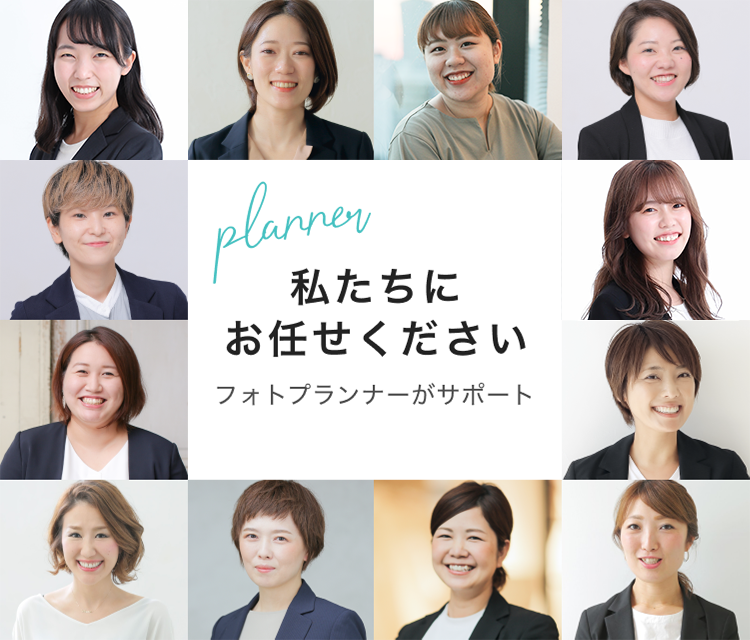 私たちにお任せください。フォロプランナーがサポート