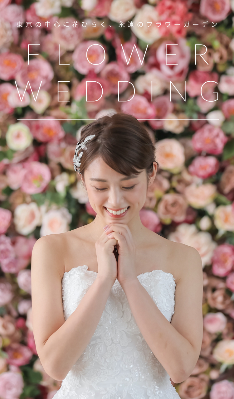 東京の中心に花ひらく、永遠のフラワーガーデン FLOWER WEDDING
