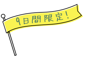 9日間限定!
