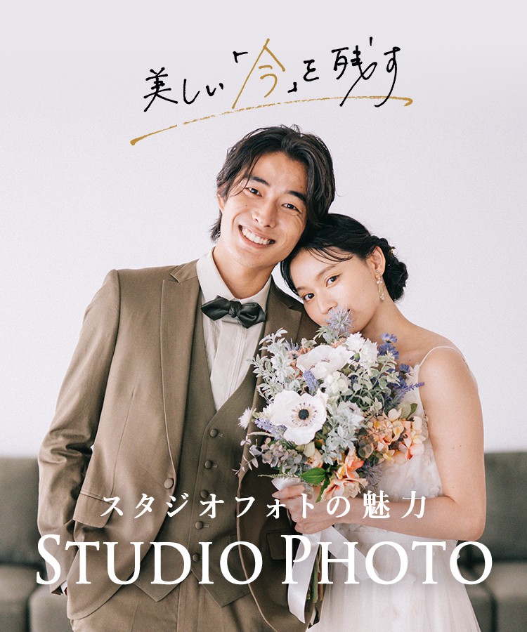 スタジオフォトの魅力