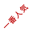 一番人気