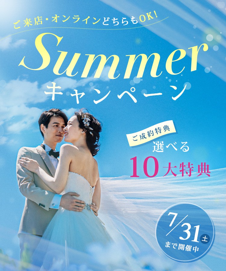 サマーキャンペーン