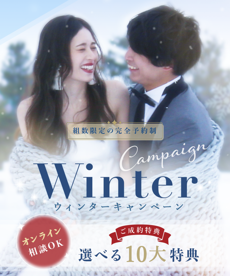 winterキャンペーン