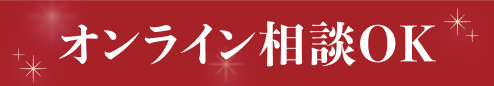 オンライン相談OK