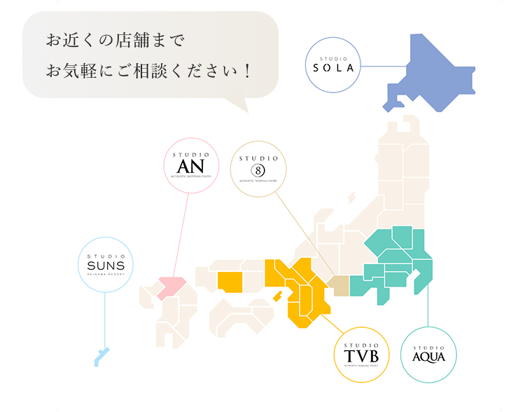 スタジオAQUA(関東)・スタジオTVB(関西・中国)・スタジオ8(東海)・スタジオAN(九州)・スタジオSOLA(北海道)・スタジオSUNS(沖縄) お近くの店舗までお気軽にご相談ください!