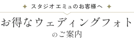 スタジオエミュのお客様へ お得なウェディングフォトのご案内