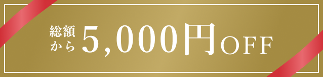 総額から5,000円OFF