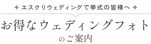 エスクリウェディングで挙式の皆様へ お得なウェディングフォトのご案内