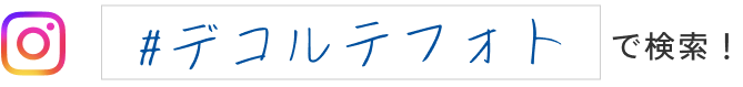 Instagram #デコルテフォト で検索！